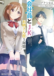 [Novel] 会社員とJK、お隣さん歴１年目。 [Kaishain to jeke otonarisanreki ichinenme]