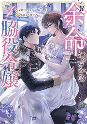 余命わずかの脇役令嬢 raw 第01巻 [Yomei Wazuka No Wakiyaku Reijo vol 01]