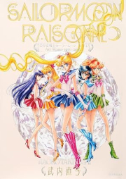 [Artbook] 美少女戦士セーラームーン レゾネ ART WORKS 1991~2023 [Bishojo Senshi Sailor Moon Raisonne ART WORKS 1991-2023]