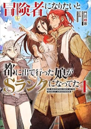 [Novel] 冒険者になりたいと都に出て行った娘がSランクになってた raw 第01-04巻 [Bokensha ni Naritai to Miyako ni Dete itta Musume ga Esuranku ni Natteta vol 01-04]