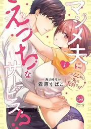 ※ここから先は有料です! マジメ夫にえっちなサービス!? raw 第01巻 [Kokokara saki wa yuryo desu majime otto ni ecchi na sabisu vol 01]