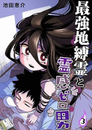 最強地縛霊と霊感ゼロ男 raw 第01-03巻 [Saikyo Jibakurei to reikan Zerodan vol 01-03]