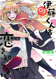 伊藤くんは恋を知らない。 raw 第01-03巻 [Ito kun wa koi o shiranai vol 01-03]