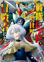 戦隊レッド 異世界で冒険者になる raw 第01-07巻 [Sentai reddo isekai de bokensha ni naru vol 01-07]