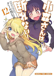 小森さんは断れない！ raw 第01-12巻 [Komori-san wa Kotowarenai vol 01-12]