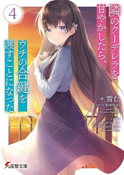 [Novel] 隣のクーデレラを甘やかしたら、ウチの合鍵を渡すことになった raw 第01-04巻 [Tonari No Ku Derera Wo Amayakashitara Uchi No Aikagi Wo Watasu Koto Ni Natta vol 01-04]