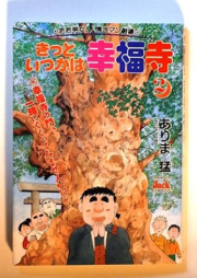 きっといつかは幸福寺 raw 第01-02巻 [Kitto itsukawa kofukuji vol 01-02]