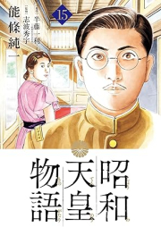 昭和天皇物語 raw 第01-15巻 [Showa Tenno Monogatari vol 01-15]