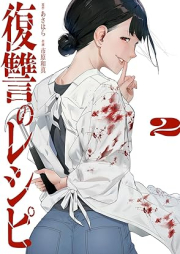 復讐のレシピ raw 第01-02巻 [Fukushu no reshipi vol 01-02]