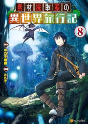 素材採取家の異世界旅行記 raw 第01-08巻 [Sozai Saishuka no Isekai Ryokoki vol 01-08]