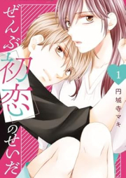 ぜんぶ初恋のせいだ raw 第01巻 [Zenbu Hatsukoi no Sei da vol 01]