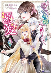 断罪されている悪役令嬢と入れ替わって婚約者たちをぶっ飛ばしたら、溺愛が待っていました（コミック） raw 第01-03巻 [Danzai Sareteiru Akuyaku Reijo to Irekawatte Konyakusha Tachi Wo Buttobashitara Dekiai Ga Matteimashita vol 01-03]