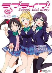 ラブライブ！ School idol diary raw 第01-03巻 [Love Live! School Idol Diary vol 01-03]