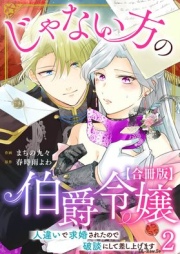 じゃない方の伯爵令嬢 人違いで求婚されたので破談にして差し上げます raw 第01-02巻