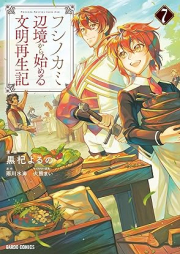 フシノカミ ～辺境から始める文明再生記～ raw 第01-07巻 [Fushinokami Henkyo kara hajimeru bunmei saiseiki vol 01-07]