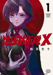 地球防衛隊X raw 第01巻 [Chikyu Boei Tai X vol 01]