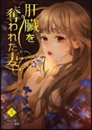 肝臓を奪われた妻 raw 第01-03巻 [Kanzo o Ubawareta tsuma vol 01-03]