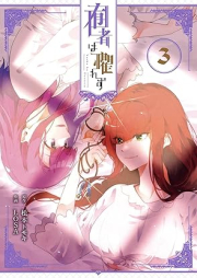 囿者は懼れず raw 第01-03巻 [Yushiya Wa Osorezu vol 01-03]