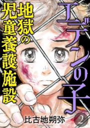 エデンの子～地獄の児童養護施設～ raw 第01-02巻 [Eden noko Jigoku no Jido Yogo Shisetsu vol 01-02]