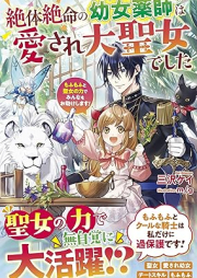 [Novel] 絶体絶命の幼女薬師は愛され大聖女でした～もふもふと聖女の力でみんなをお助けします！～ [Zettai zetsumei no yojo kusushi wa aisare daiseijo deshita Mofumofu to seijo no chikara de minna o otasuke shimasu]