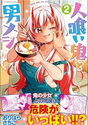 人喰い鬼と男メシ raw 第01-02巻 [Hito Kui Oni to Otoko Meshi vol 01-03]