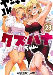 ヤンキーJKクズハナちゃん raw 第01-23巻 [Yanki Jeke Kuzuhanachan vol 01-23]