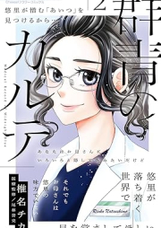 群青のカルテ raw 第01-02巻 [Gunjo no karute vol 01-02]