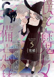 僕と魔女についての備忘録 raw 第01-05巻 [Boku to majo ni tsuite no biboroku vol 01-05]