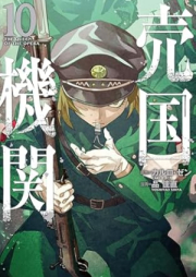 売国機関 raw 第01-10巻 [Baikoku Kikan vol 01-10]