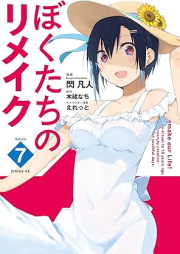 ぼくたちのリメイク raw 第01-07巻 [Bokutachi no Rimeiku vol 01-07]