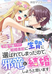 伯爵令嬢ですが結婚直前に生贄に選ばれてしまったので、邪竜と結婚しようと思います! raw 第01巻