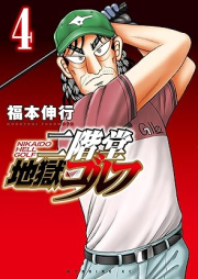 二階堂地獄ゴルフ raw 第01-04巻 [Nikaido Jigoku Golf vol 01-04]