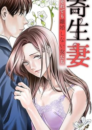 寄生妻 ～それでも離婚しない女たち～ raw 第01巻 [Kiseizuma Soredemo rikon shinai onnatachi vol 01]