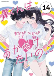 翼くんはあかぬけたいのに raw 第01-14巻 [Tsubasa Kun wa Akanuketai Noni vol 01-14]