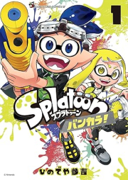 Ｓｐｌａｔｏｏｎ バンカラ！ raw 第01巻 [Splatoon bankara vol 01]