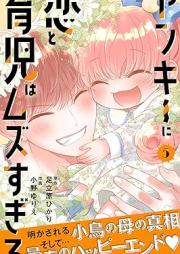 ヤンキーに恋と育児はムズすぎる raw 第01-05巻 [Yanki ni koi to Ikuji wa mazusugiru vol 01-05]