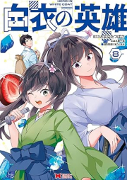 白衣の英雄 raw 第01-08巻 [Hakui no Eiyuu vol 01-08]