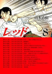 レッド raw 第01-08巻 [Red vol 01-08]