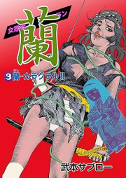 女忍者 蘭 raw 第01-03巻 [Onnaninja ran vol 01-03]