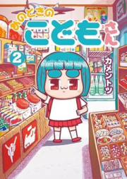 あのときのこどもさん raw 第01-02巻 [Ano Toki no Kodomo-san vol 01-02]