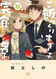 ご飯つくりすぎ子と完食系男子 raw 第01-12巻 [Gohan Tsukurisugiko to Kanshokukei Danshi vol 01-12]