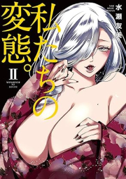 私たちの変態。 raw 第01-02巻 [Watashi Tachi No Hentai vol 01-02]