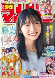 週刊少年マガジン 2024年42号 [Weekly Shonen Magazine 2024-42]