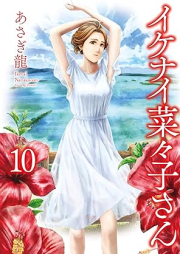 イケナイ菜々子さん raw 第01-10巻 [Ikenai nanako san vol 01-10]