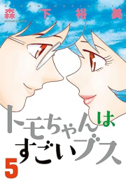 トモちゃんはすごいブス raw 第01-05巻 [Tomo Chan wa Sugoi Busu vol 01-05]