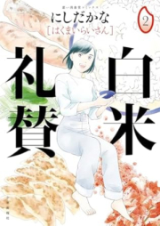 白米礼賛 raw 第01-02巻 [Hakumai raisan vol 01-02]