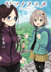 ヤマノススメ raw 第01-25巻 [Yama no Susume vol 01-25]