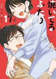 焼いてるふたり raw 第01-17巻 [Yaiteru Futari vol 01-17]