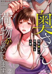 奥さん、荷物が届いています。～宅配男子に迫られる人妻～ 【合本版】raw 第01-02巻