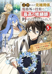 追放された元雑用係、規格外の技術で「最高の修繕師」と呼ばれるようになりました raw 第01-05巻 [Tsuiho Sareta Motozatsuyo Gakari Kikaku Gai No Gijutsu De “Saiko No Shuzen Shi” to Yobareru Yo Ni Narimashita vol 01-05]
